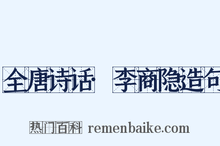 全唐诗话·李商隐造句是什么意思的图片